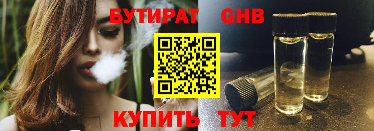 Бутират GHB Малоярославец