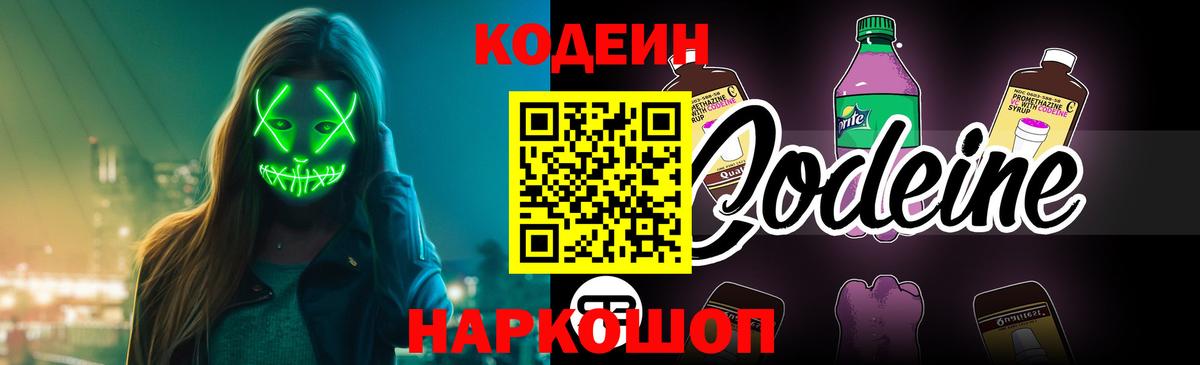 Codein напиток Lean (лин) Малоярославец